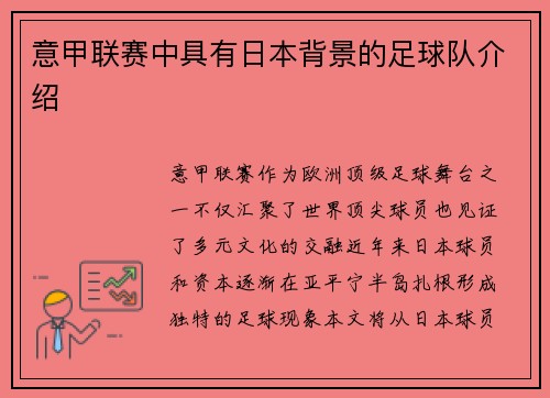 意甲联赛中具有日本背景的足球队介绍