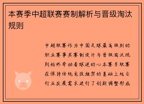 本赛季中超联赛赛制解析与晋级淘汰规则
