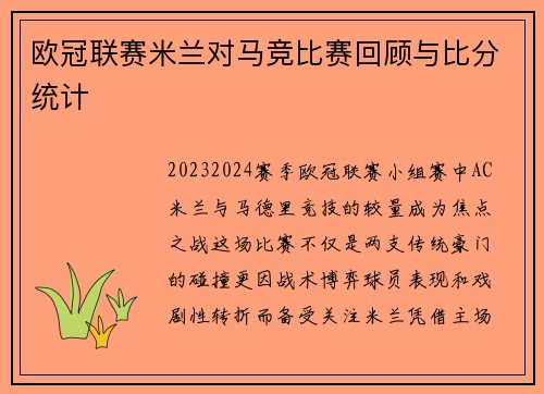 欧冠联赛米兰对马竞比赛回顾与比分统计