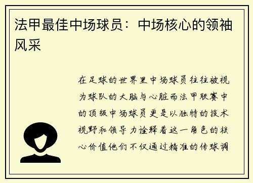 法甲最佳中场球员：中场核心的领袖风采