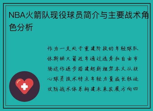 NBA火箭队现役球员简介与主要战术角色分析