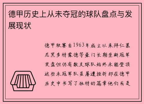 德甲历史上从未夺冠的球队盘点与发展现状