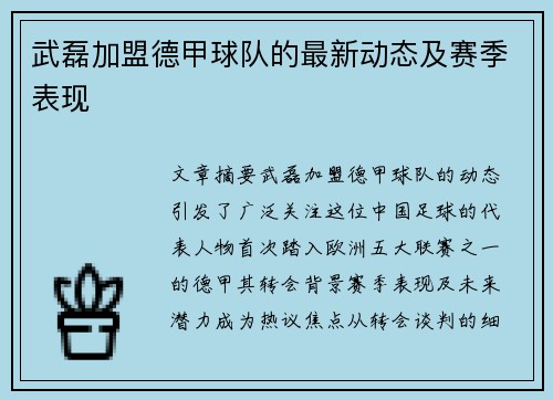 武磊加盟德甲球队的最新动态及赛季表现