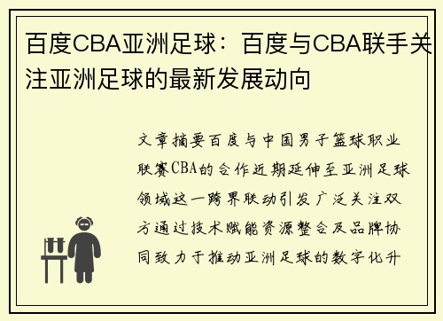 百度CBA亚洲足球：百度与CBA联手关注亚洲足球的最新发展动向