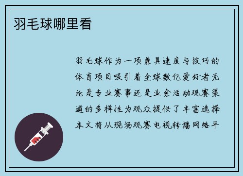 羽毛球哪里看