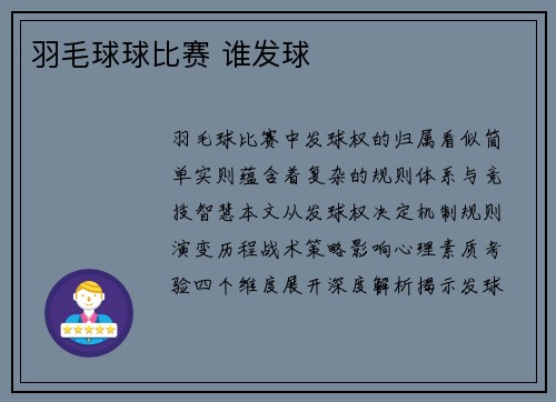 羽毛球球比赛 谁发球