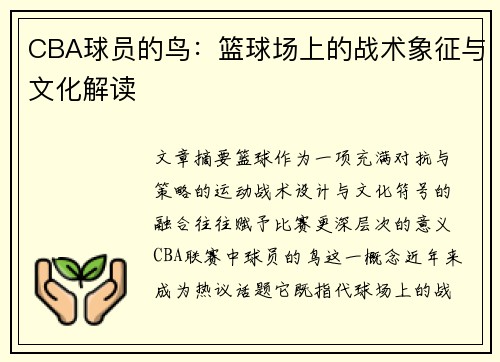 CBA球员的鸟：篮球场上的战术象征与文化解读