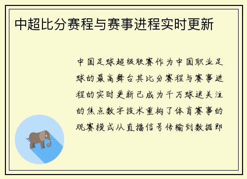 中超比分赛程与赛事进程实时更新