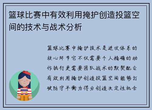篮球比赛中有效利用掩护创造投篮空间的技术与战术分析