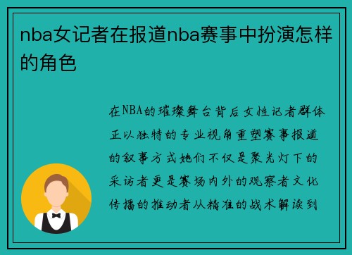 nba女记者在报道nba赛事中扮演怎样的角色