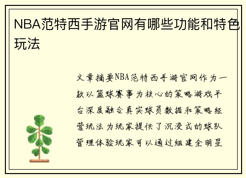 NBA范特西手游官网有哪些功能和特色玩法