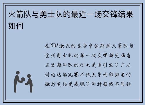 火箭队与勇士队的最近一场交锋结果如何