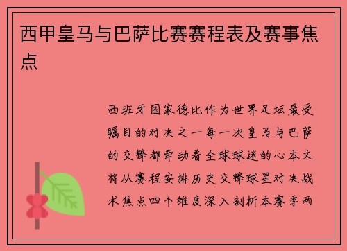 西甲皇马与巴萨比赛赛程表及赛事焦点