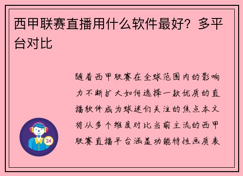 西甲联赛直播用什么软件最好？多平台对比