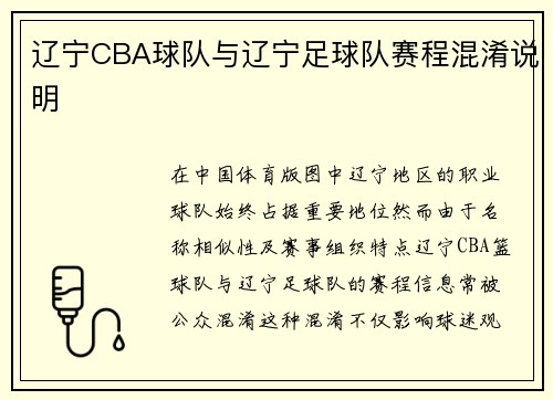 辽宁CBA球队与辽宁足球队赛程混淆说明