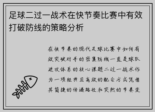 足球二过一战术在快节奏比赛中有效打破防线的策略分析