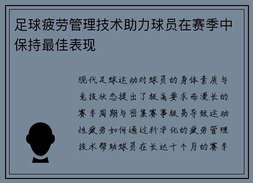 足球疲劳管理技术助力球员在赛季中保持最佳表现