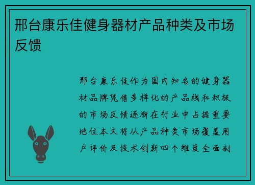 邢台康乐佳健身器材产品种类及市场反馈