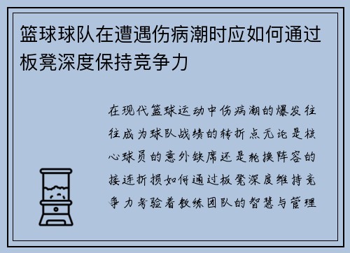 篮球球队在遭遇伤病潮时应如何通过板凳深度保持竞争力