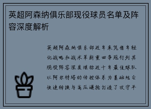 英超阿森纳俱乐部现役球员名单及阵容深度解析