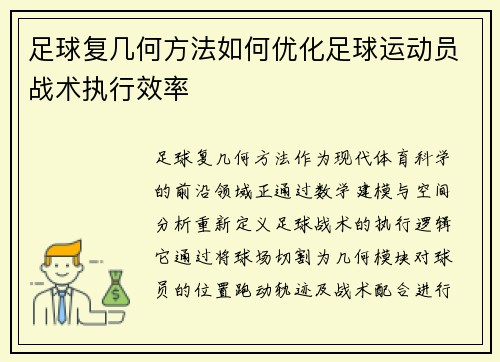 足球复几何方法如何优化足球运动员战术执行效率