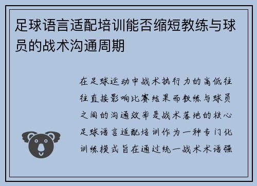 足球语言适配培训能否缩短教练与球员的战术沟通周期