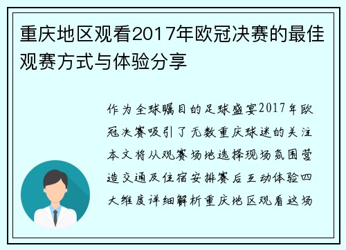 重庆地区观看2017年欧冠决赛的最佳观赛方式与体验分享