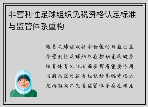 非营利性足球组织免税资格认定标准与监管体系重构