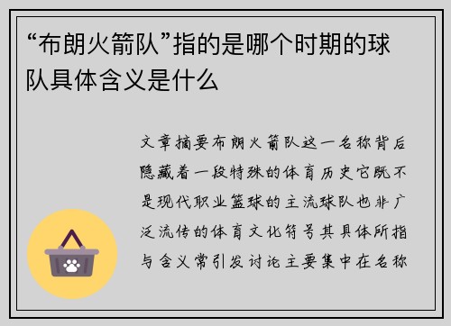 “布朗火箭队”指的是哪个时期的球队具体含义是什么