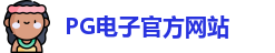 PG电子